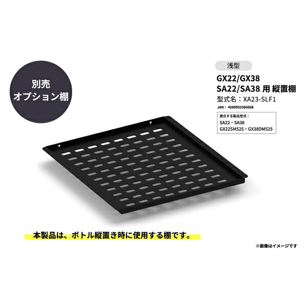 Joshin web 家電とPCの大型専門店のさくら製作所 GX22 GX38 SA22 SA38 用 縦置棚 XA23-SLF1 SAKURA WORKS [XA23SLF1]｜アングル2