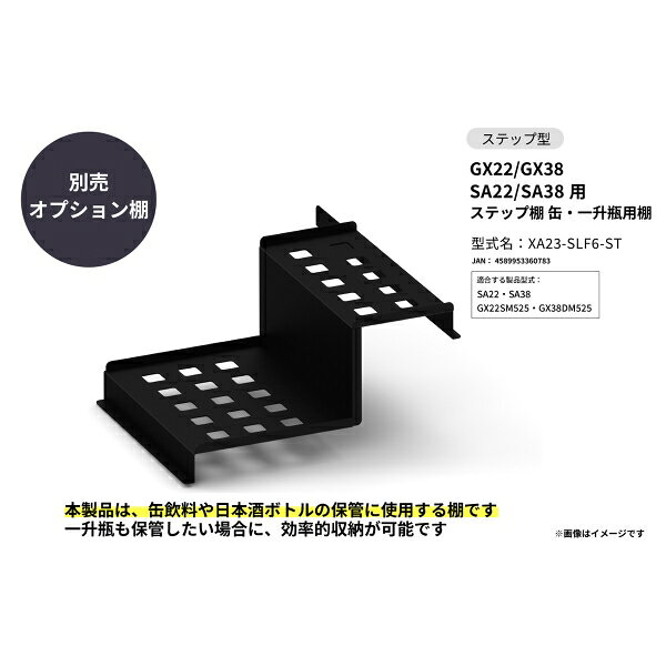 さくら製作所 GX22 GX38 SA22 SA38 用 ステップ棚 缶・一升瓶用 XA23-SLF6-ST SAKU...