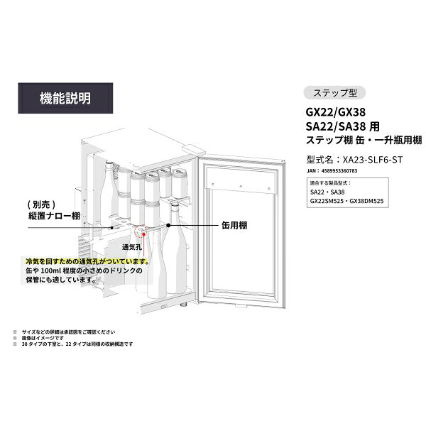 さくら製作所 GX22 GX38 SA22 SA38 用 ステップ棚 缶・一升瓶用 XA23-SLF6-ST SAKU...