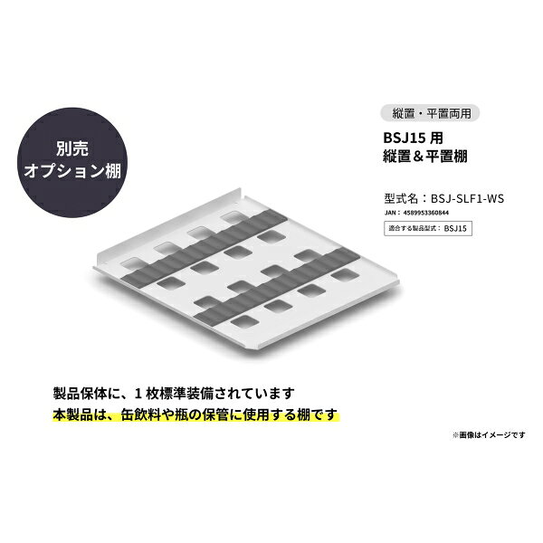 さくら製作所 BSJ15 専用 縦置＆平置棚 BSJ-SLF1-WS SAKURA WORKS [BSJSLF1WS]