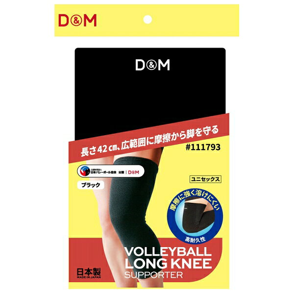 Joshin web 家電とPCの大型専門店のD＆M バレーボール ひざももロング レッグサポーター 42cm丈 1枚入り（ブラック・サイズフリー） DM-111793｜アングル2