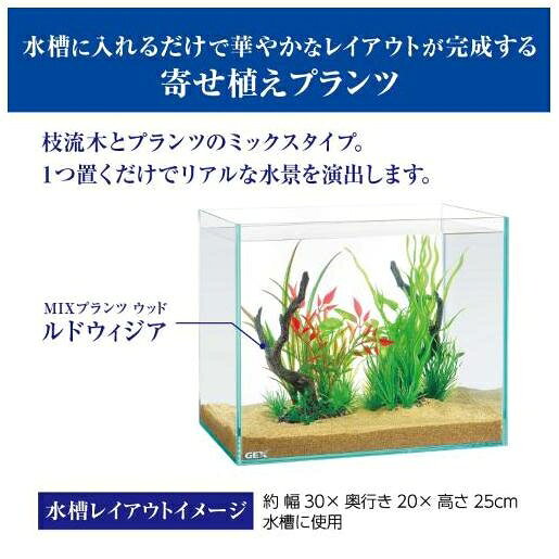 GEX 癒し水景 MIXプランツ ウッド ルドウィジア ジェックス MIXプランツウツドルド...