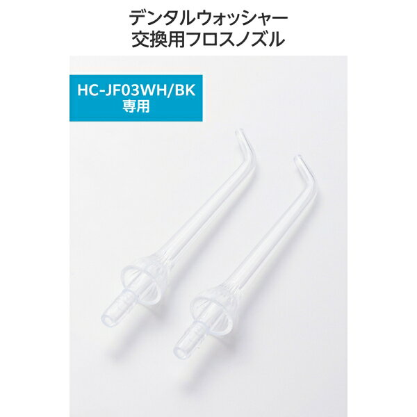 エレコム 交換用フロスノズル(2本入り) HC-JF03NZ ELECOM DENTNICS デンタルウォッ...