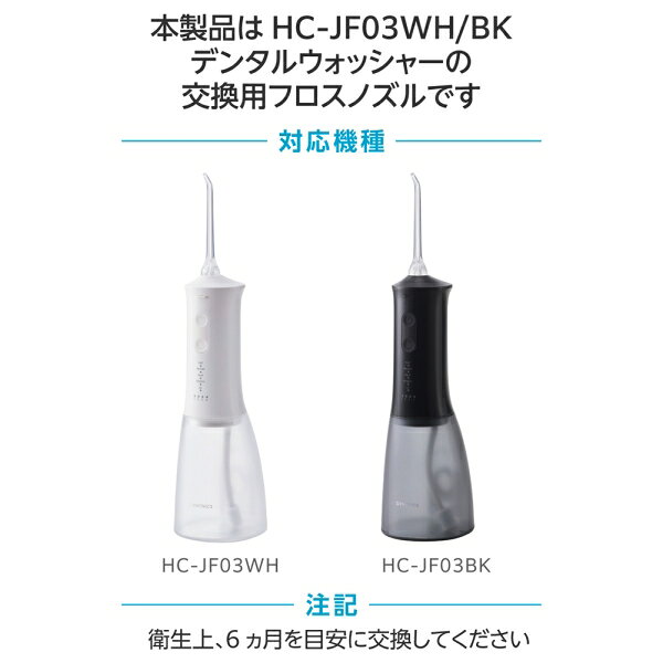 エレコム 交換用フロスノズル(2本入り) HC-JF03NZ ELECOM DENTNICS デンタルウォッ...