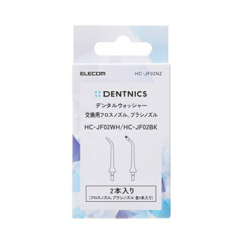 エレコム 交換用ジェットノズル(2種セット) HC-JF02NZ ELECOM DENTNICS デンタルウ...