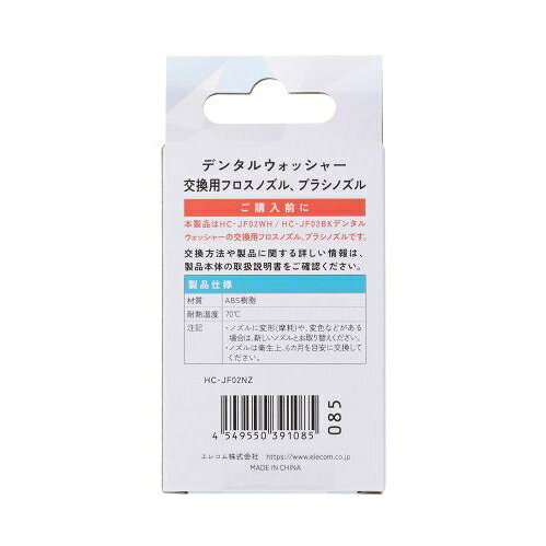 エレコム 交換用ジェットノズル(2種セット) HC-JF02NZ ELECOM DENTNICS デンタルウ...