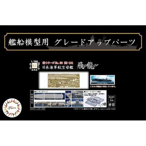 Joshin web 家電とPCの大型専門店のフジミ 【再生産】1/700 特シリーズ No.56 EX-101 日本海軍航空母艦 飛龍用 エッチングパーツ(w/2ピース25ミリ機銃)【特56EX-101】 ディテールアップパーツ｜アングル3