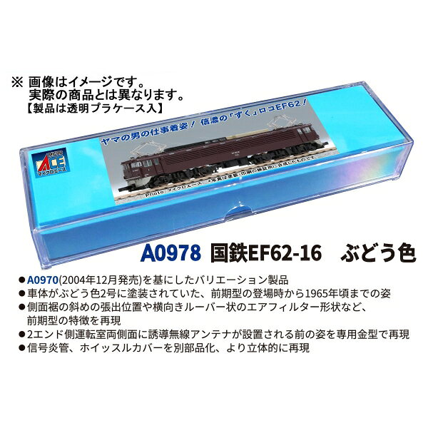Joshin web 家電とPCの大型専門店の［鉄道模型］マイクロエース (Nゲージ) A0978 国鉄EF62-16 前期型 ぶどう色｜アングル2
