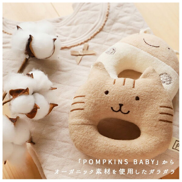POMPKINS BABY(ポプキンズベビー) オーガニック ガラガラ(Y1299.シマリスBR) BF010...