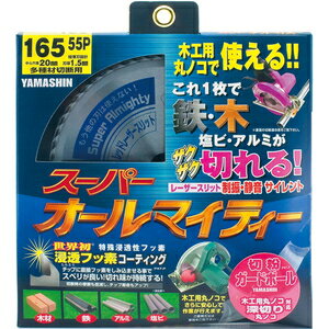 YAMASHIN スーパーオールマイティー 165mm×55P SPT-YSD-165SOX