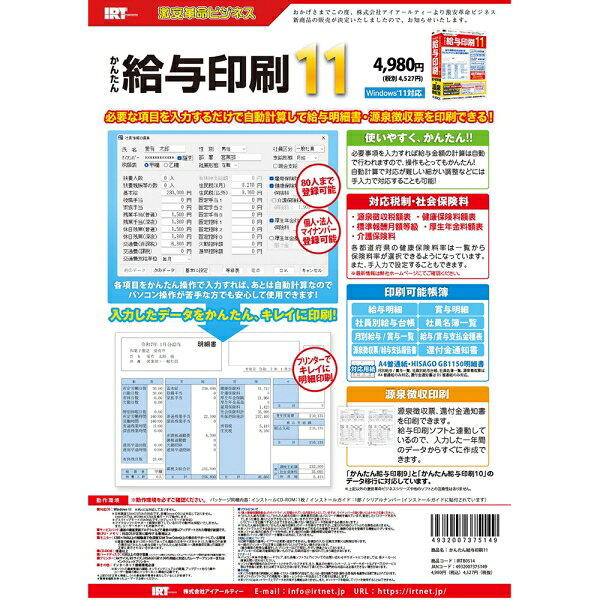 Joshin web 家電とPCの大型専門店のアイアールティ かんたん給与印刷11 ※パッケージ（CD-ROM）版 カンタンキュウヨインサツ11-W｜アングル2