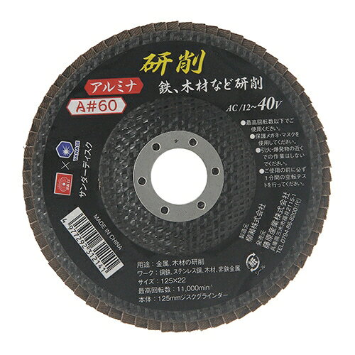 SK11 サンダーディスクA#60（125×22mm穴） SSD125-A060 藤原産業