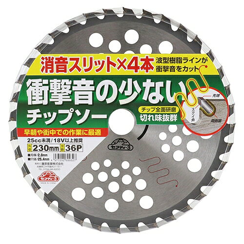 セフティ-3 衝撃音の少ないチップソー(外径：230mm) 230mmx36P_セイ 藤原産業