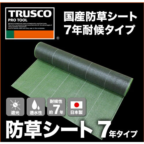 トラスコ中山 防草シート 耐候7年 3.0m×50m[他商品と同時購入不可]メーカー直送品(...