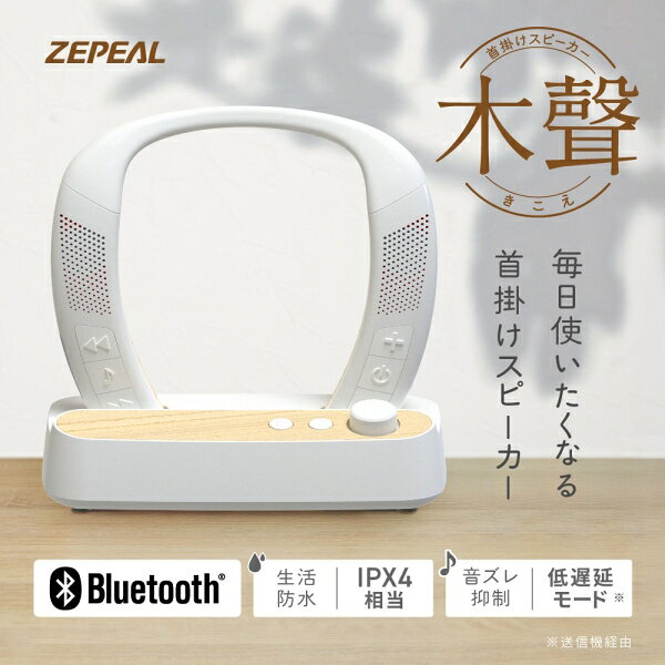 ゼピール 首掛けスピーカー（ホワイト） ZQS-30B-W ZEPEAL　木聲