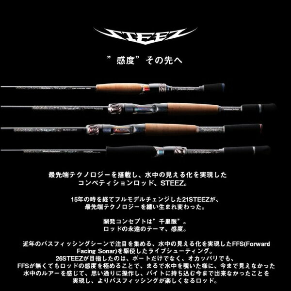 26スティーズはさらなる感度を求めたフラッグシップ。水中の見える化を