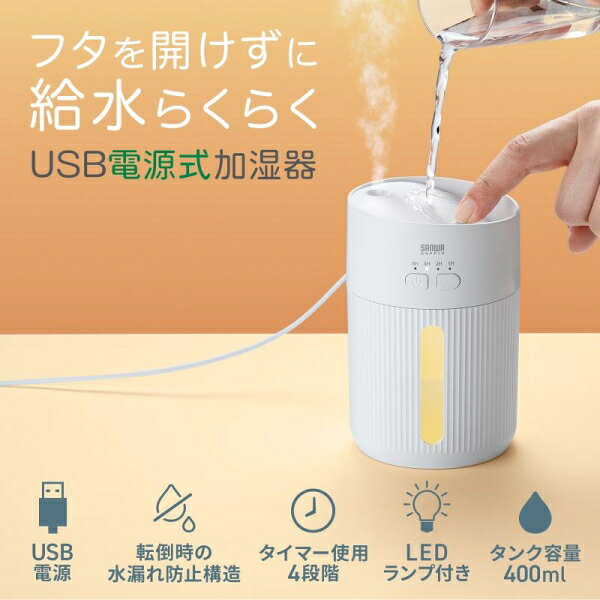 サンワサプライ 上部給水USB加湿器（USB電源・400ml） USB-TOY103W [USBTOY103W]