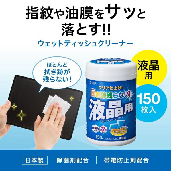 サンワサプライ OAウェットティッシュ（液晶用・150枚） CD-WT4KL2