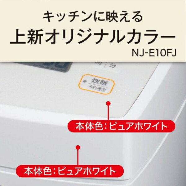 三菱 IHジャー炊飯器（5.5合炊き）　ピュアホワイト NJ-E10FJ-W MITSUBISHI　NJ-VE10FのJoshinオリジナルモデル 炊飯器　5.5合 [NJE10FJW]