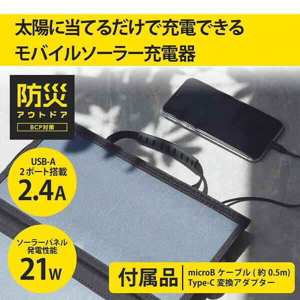 エレコム モバイルソーラー充電器 21W（ブラック） MPA-S01BK [MPAS01BK]