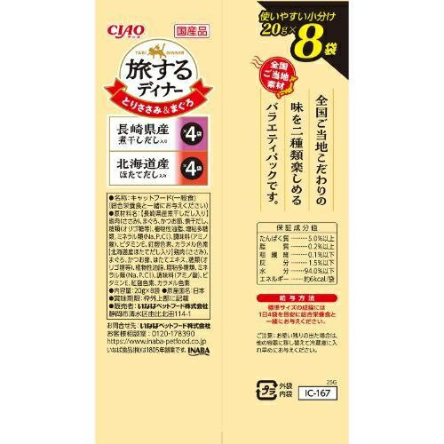 CIAO 旅するディナー 長崎県産煮干しだし入り・北海道産ほたてだし入り 20g×8袋 いなばペットフード IC-167ニボシダシホタテダシ8