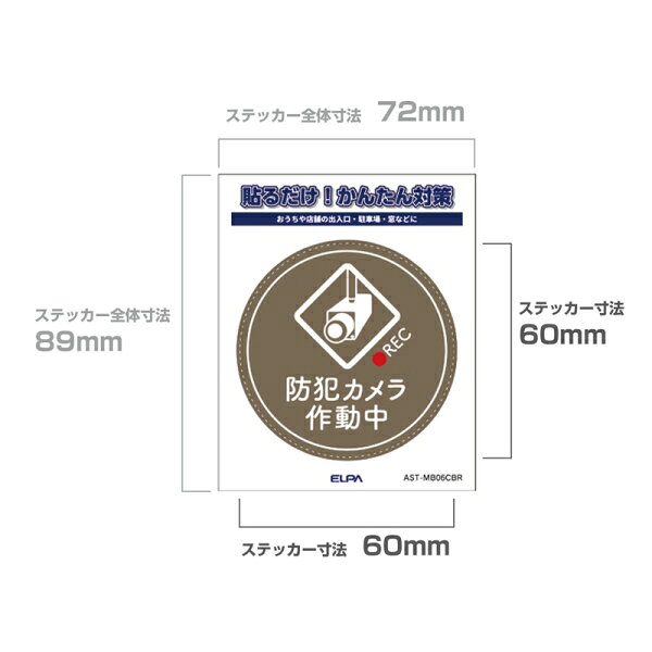 ELPA ステッカーM　「カメラ作動中」　丸(ブラウン)　1枚入り AST-MB06CBR ELPA [A...