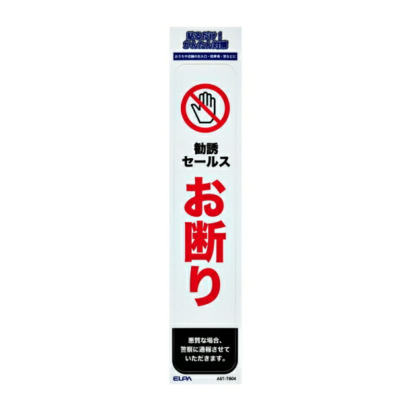 ELPA ステッカーT　「セールスお断り」　1枚入り AST-TB04 ELPA [ASTTB04]