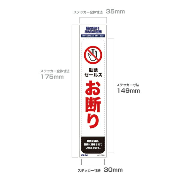 ELPA ステッカーT　「セールスお断り」　1枚入り AST-TB04 ELPA [ASTTB04]