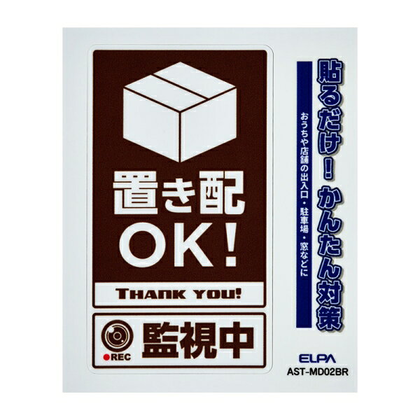 ELPA ステッカーM　「置き配監視中」　ブラウン　1枚入り AST-MD02BR ELPA [ASTMD0...