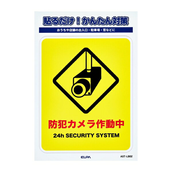 ELPA ステッカーL　「カメラ作動中」　1枚入り AST-LB02 ELPA [ASTLB02]