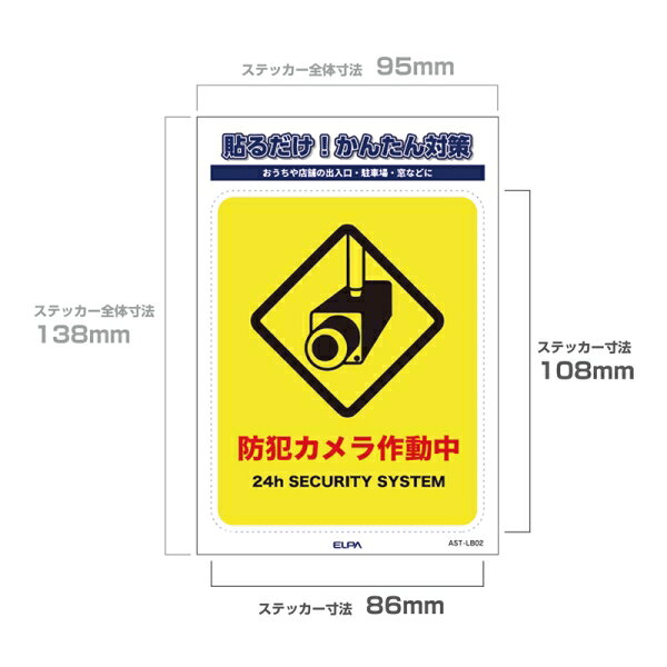 ELPA ステッカーL　「カメラ作動中」　1枚入り AST-LB02 ELPA [ASTLB02]