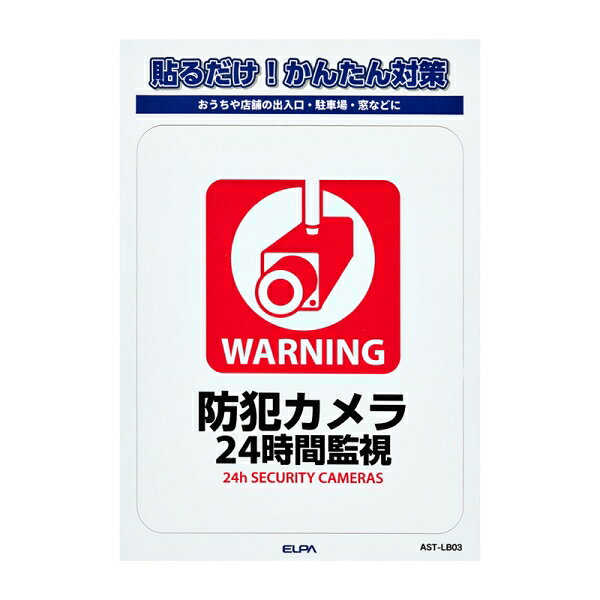 ELPA ステッカーL　「24時間監視」　1枚入り AST-LB03 ELPA [ASTLB03]