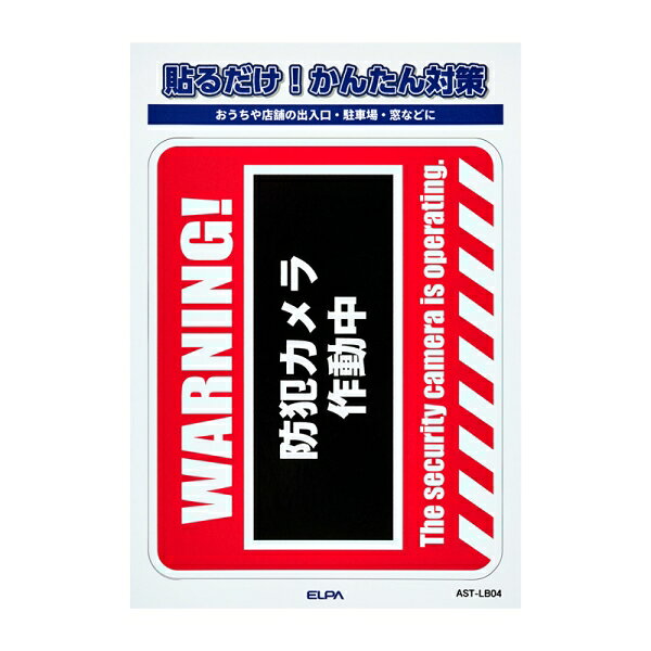 ELPA ステッカーL　「WARNING」　1枚入り AST-LB04 ELPA [ASTLB04]