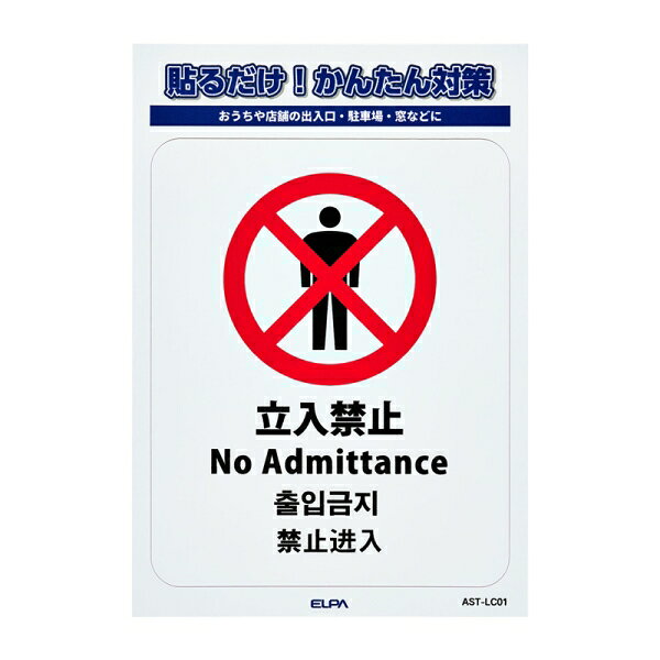 ELPA ステッカーL　「立入禁止」　1枚入り AST-LC01 ELPA [ASTLC01]