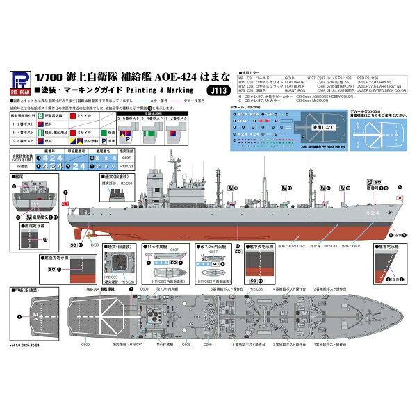 ピットロード 1/700 海上自衛隊補給艦 AOE-424 はまな【J113】 プラモデル