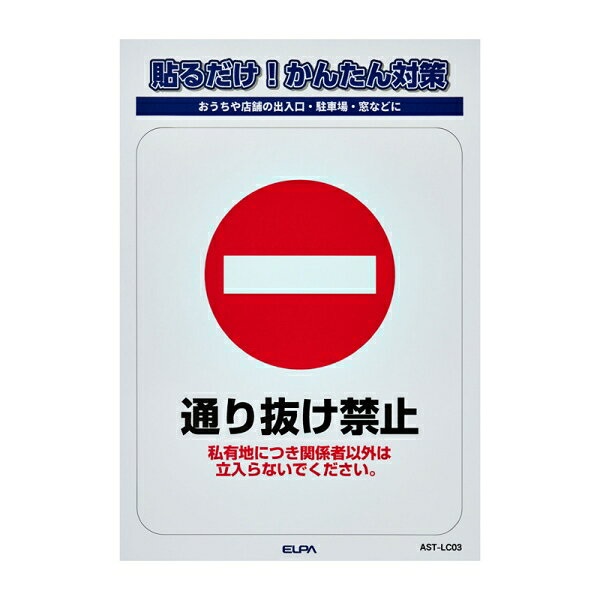 ELPA ステッカーL　「通り抜け禁止」　1枚入り AST-LC03 ELPA [ASTLC03]