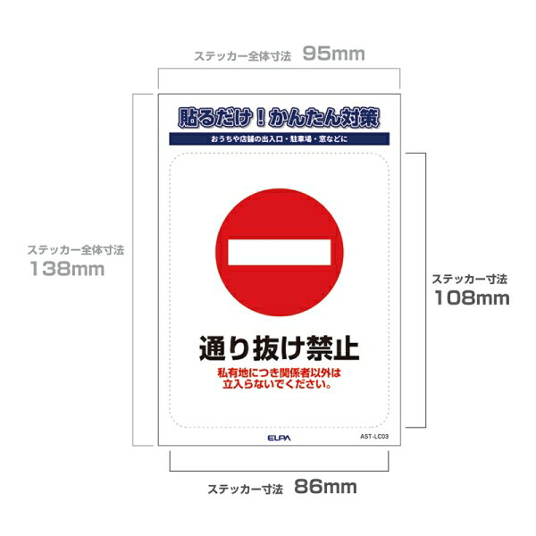 ELPA ステッカーL　「通り抜け禁止」　1枚入り AST-LC03 ELPA [ASTLC03]