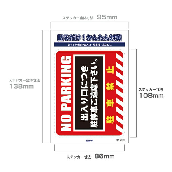 ELPA ステッカーL　「駐車禁止」　1枚入り AST-LC06 ELPA [ASTLC06]