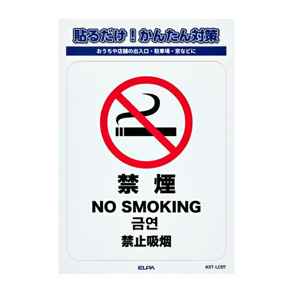 ELPA ステッカーL　「禁煙」　1枚入り AST-LC07 ELPA [ASTLC07]
