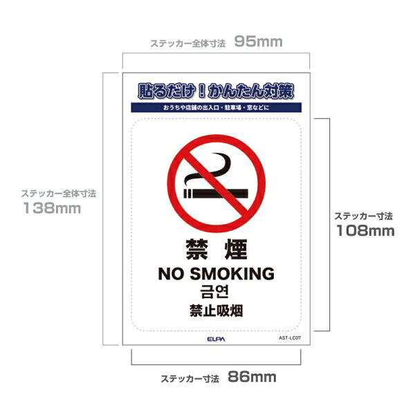 ELPA ステッカーL　「禁煙」　1枚入り AST-LC07 ELPA [ASTLC07]