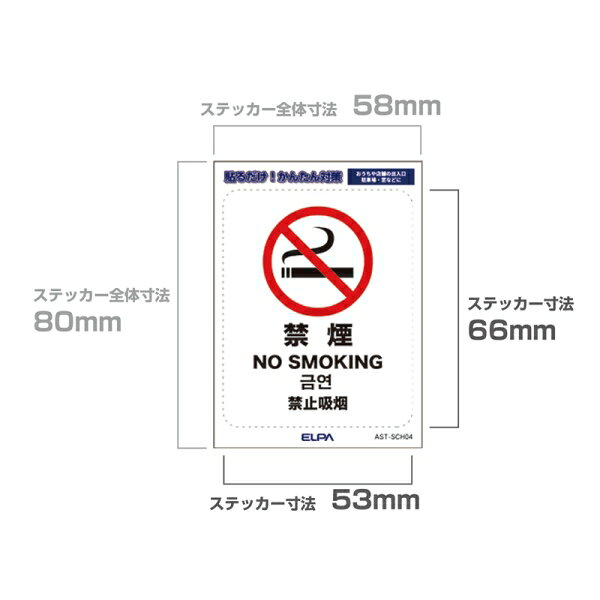 ELPA はがしやすいステッカーS　「禁煙」　1枚入り AST-SCH04 ELPA [ASTSCH04]