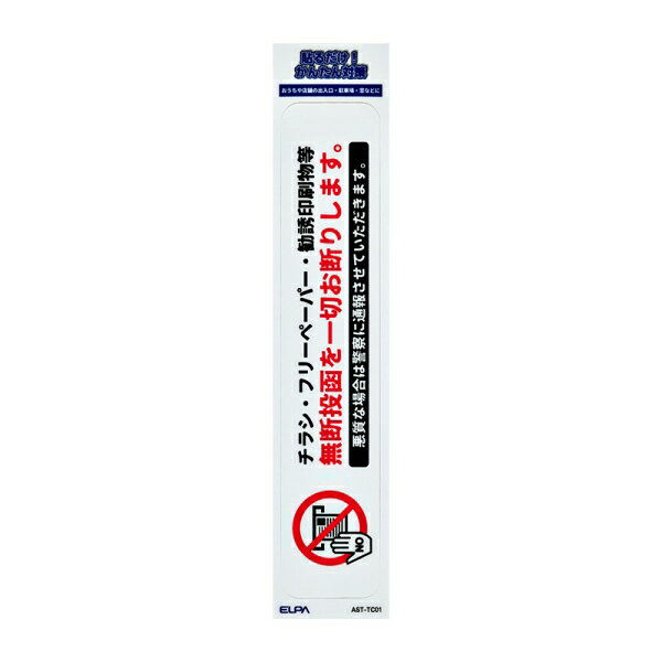 ELPA ステッカーT　「無断投函禁止」　1枚入り AST-TC01 ELPA [ASTTC01]