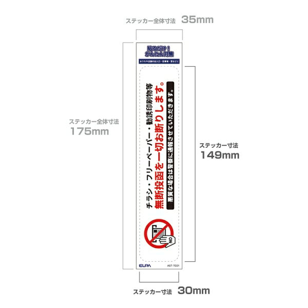 ELPA ステッカーT　「無断投函禁止」　1枚入り AST-TC01 ELPA [ASTTC01]