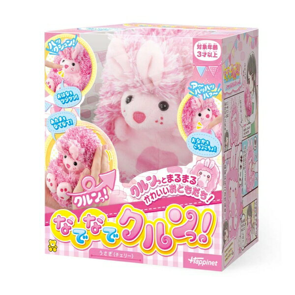 ハピネット なでなでクルンっ！ウサギ(チェリー)