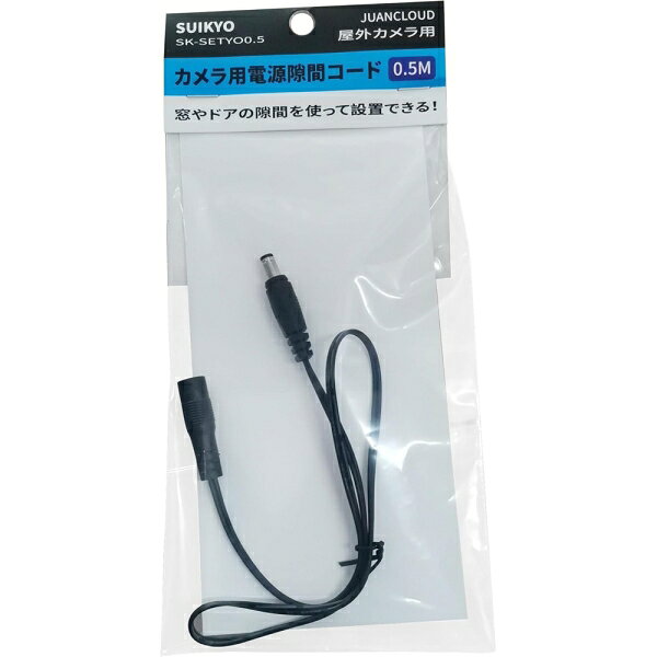 水鏡 JUANCLOUD防犯カメラ用　電源隙間コード SK-SETYO0.5 JUANCLOUD（ジュアンク...