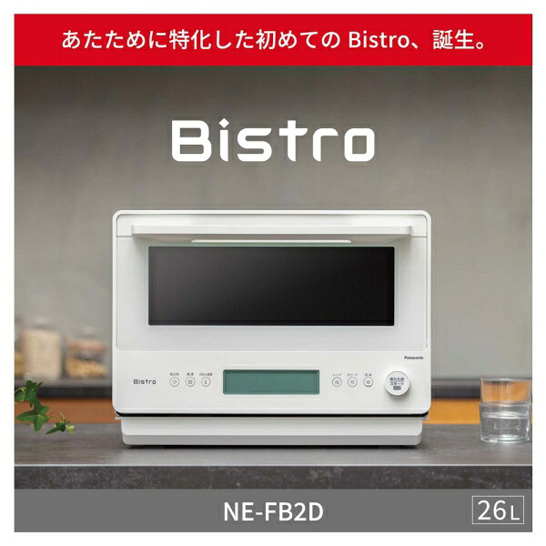 パナソニック 電子レンジ　26L　ホワイト NE-FB2D-W Panasonic　Bistro（ビストロ...