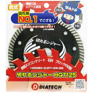 ダイヤテック 切れるンジャー HQTダイヤカッター(125mm) HQT125 DIATECH
