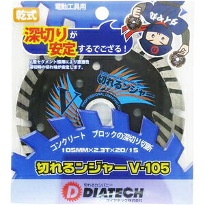ダイヤテック 切れるンジャー Vダイヤカッター(105mm) V-105 DIATECH