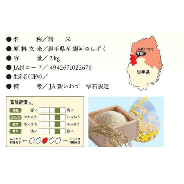 JA新いわて 無洗米 岩手県産　銀河のしずく　2kg ライスフレンド ムセンイワテギン...