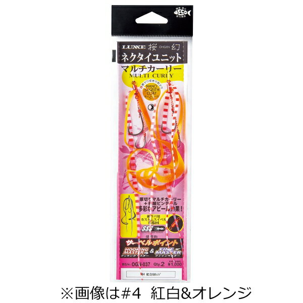 ラグゼ 桜幻 マルチカーリー ネクタイユニット (#2 マッディー)2本 オウゲンマルチ...